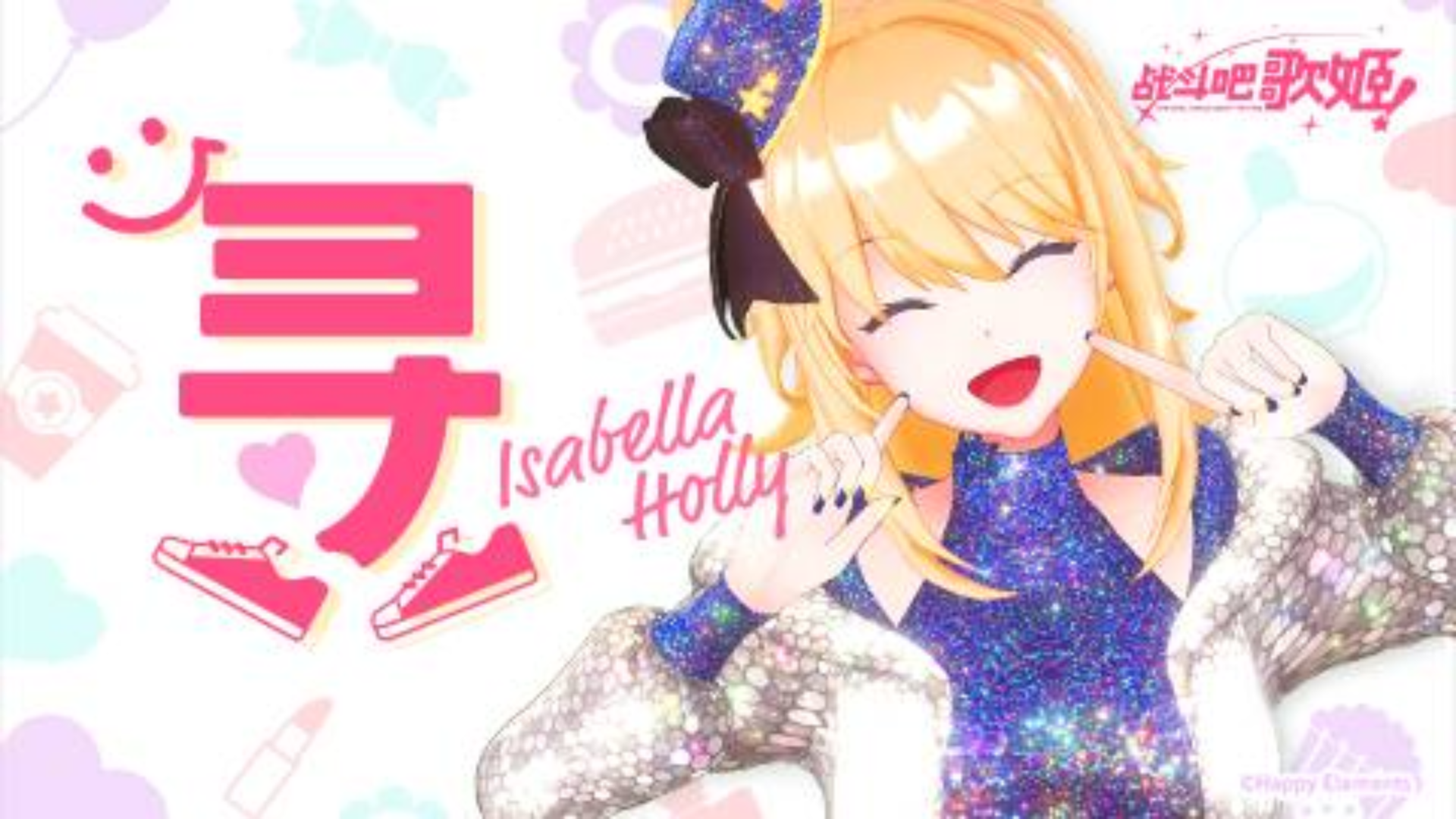 【原创MV】追《寻》自我的快乐女孩-伊莎贝拉·霍利【战斗吧歌姬!】